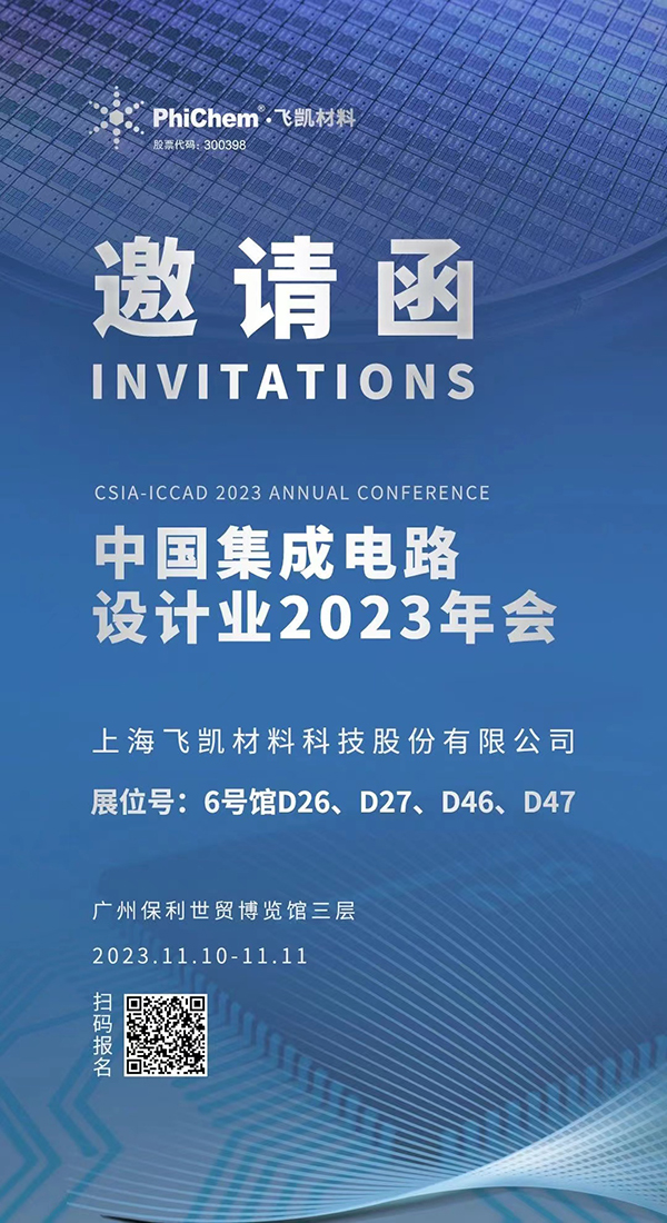 尊龙凯时人生就是搏z6com材料与您相约ICCAD 2023，解锁当今前沿科技！