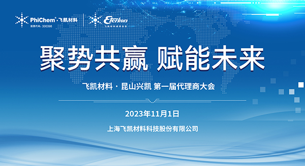 材料突破助力中国“芯”发展｜尊龙凯时人生就是搏z6com材料2023年EMC代理商大会顺利召开